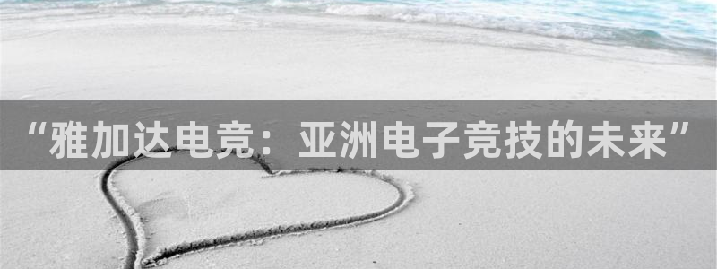 泛亚电竞最新版：“雅加达电竞：亚洲电子竞技的未来”