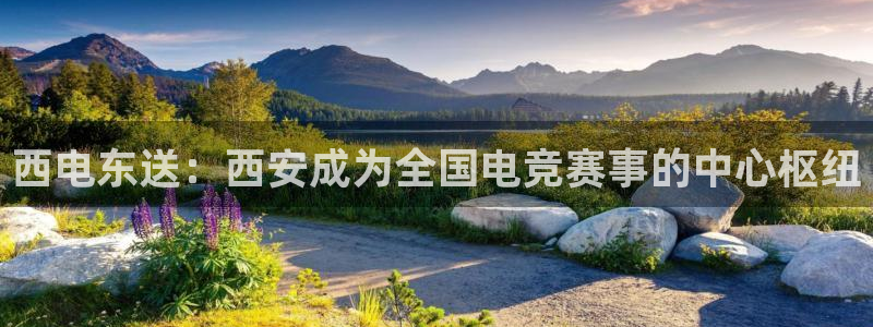 2021泛亚电竞网址：西电东送：西安成为全国电竞赛事的中心枢纽